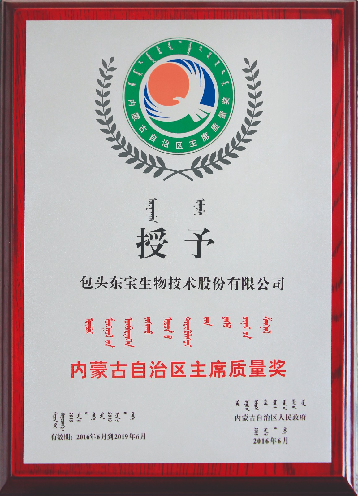 2016年6月獲內蒙古自治區(qū)主席質量獎