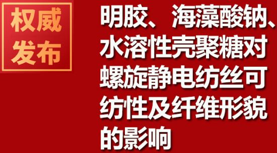 明膠、海藻酸鈉、水溶性殼聚糖對(duì)螺旋靜電紡絲可紡性及纖維形貌的影響